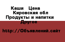 Каши › Цена ­ 70 - Кировская обл. Продукты и напитки » Другое   